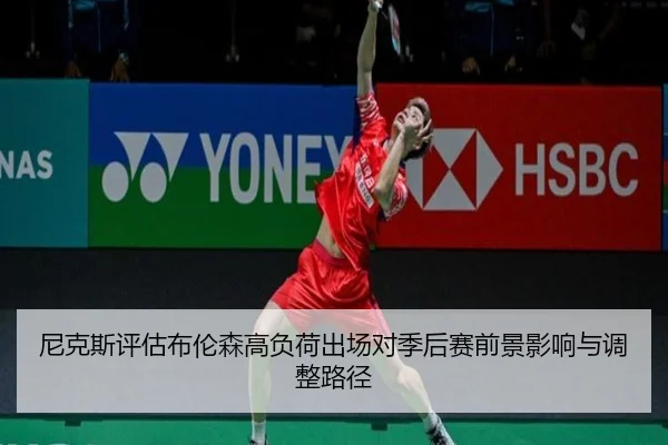 ni-ke-si-ping-gu-bu-lun-sen-gao-fu-he-chu-chang-dui-ji-hou-sai-qian-jing-ying-xiang-yu-tiao-zheng-lu-jing-3-118.jpg