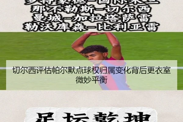 切尔西评估帕尔默点球权归属变化背后更衣室微妙平衡