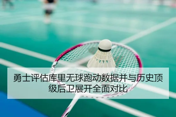 勇士评估库里无球跑动数据并与历史顶级后卫展开全面对比